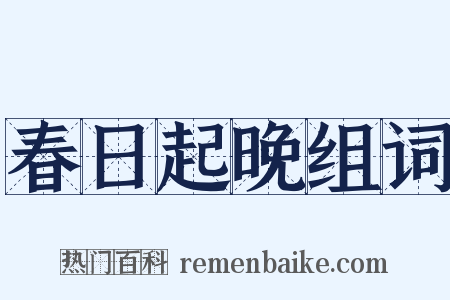 春日起晚组词是什么意思的图片